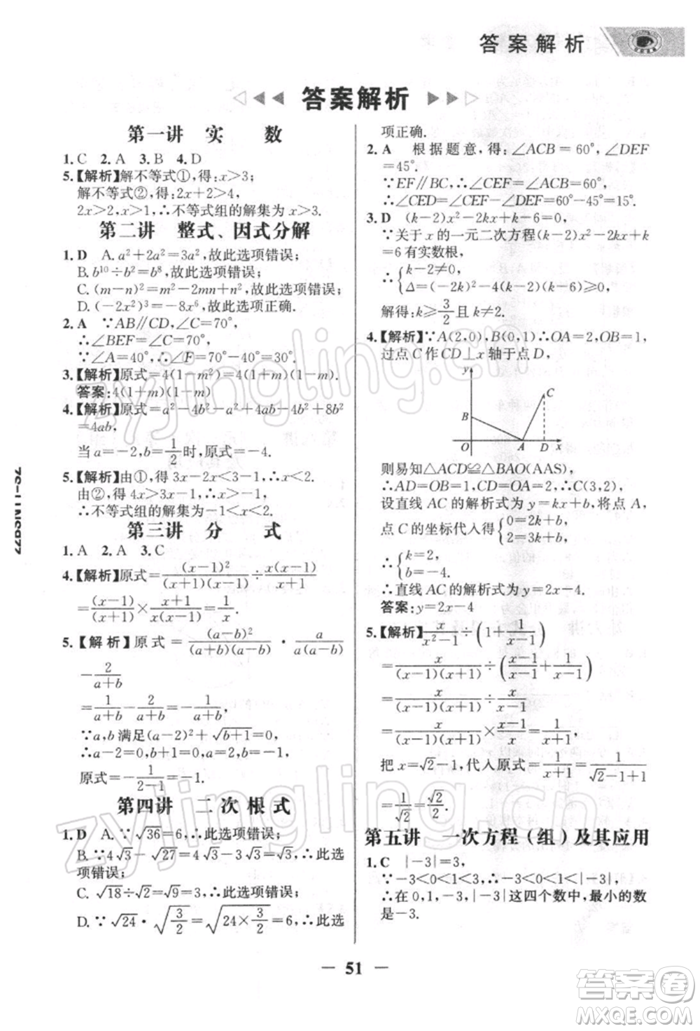 浙江科學(xué)技術(shù)出版社2022世紀(jì)金榜初中全程復(fù)習(xí)方略數(shù)學(xué)北師大版深圳專版參考答案