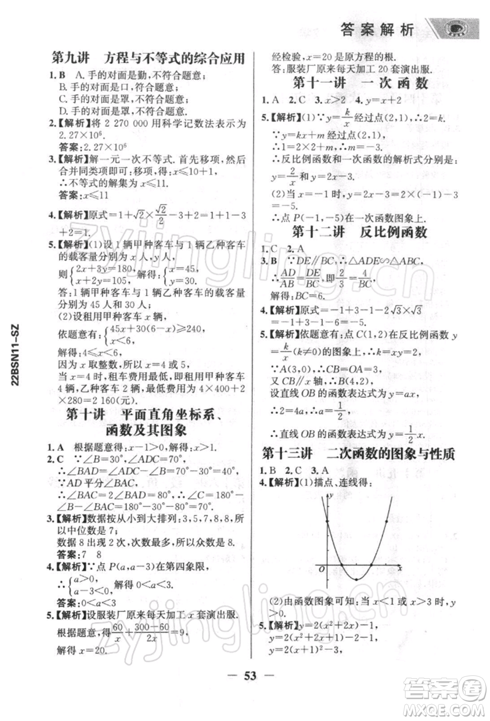 浙江科學(xué)技術(shù)出版社2022世紀(jì)金榜初中全程復(fù)習(xí)方略數(shù)學(xué)北師大版深圳專版參考答案