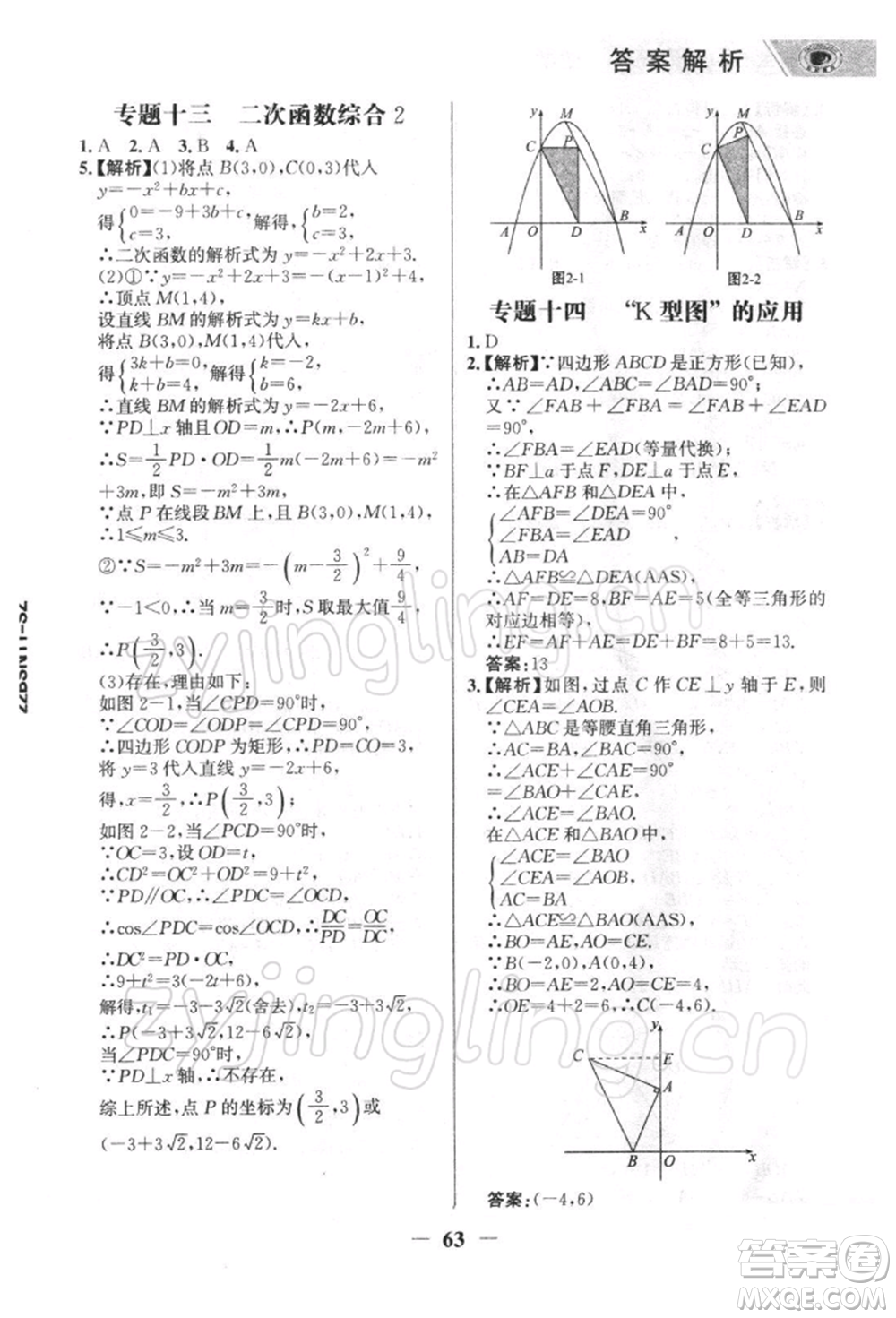 浙江科學(xué)技術(shù)出版社2022世紀(jì)金榜初中全程復(fù)習(xí)方略數(shù)學(xué)北師大版深圳專版參考答案