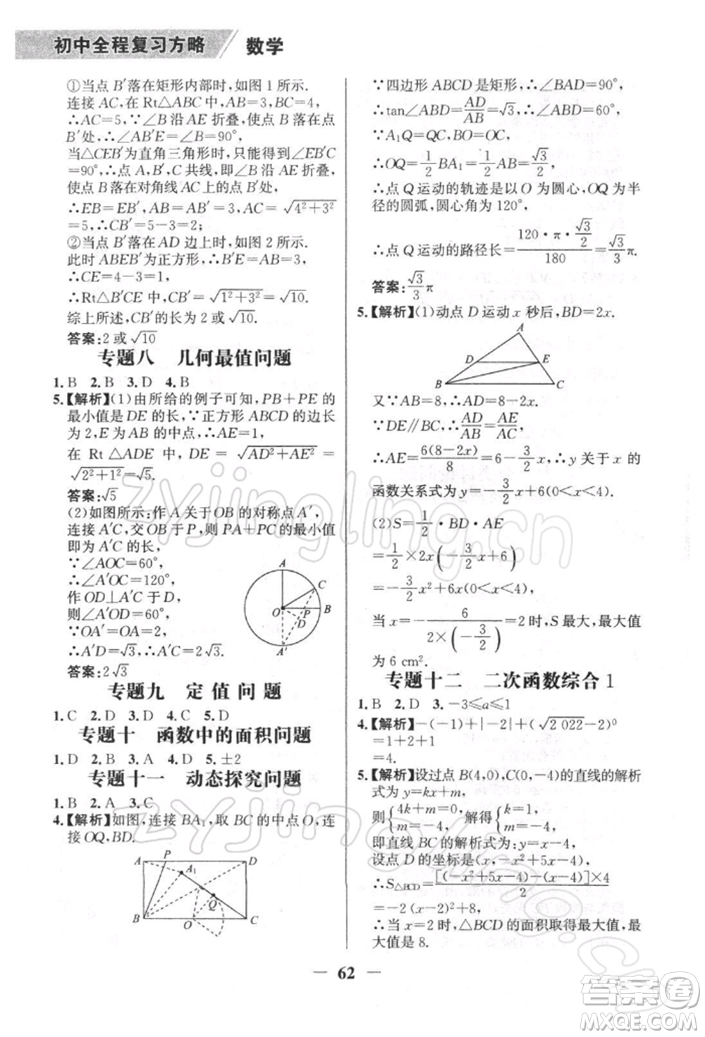 浙江科學(xué)技術(shù)出版社2022世紀(jì)金榜初中全程復(fù)習(xí)方略數(shù)學(xué)北師大版深圳專版參考答案