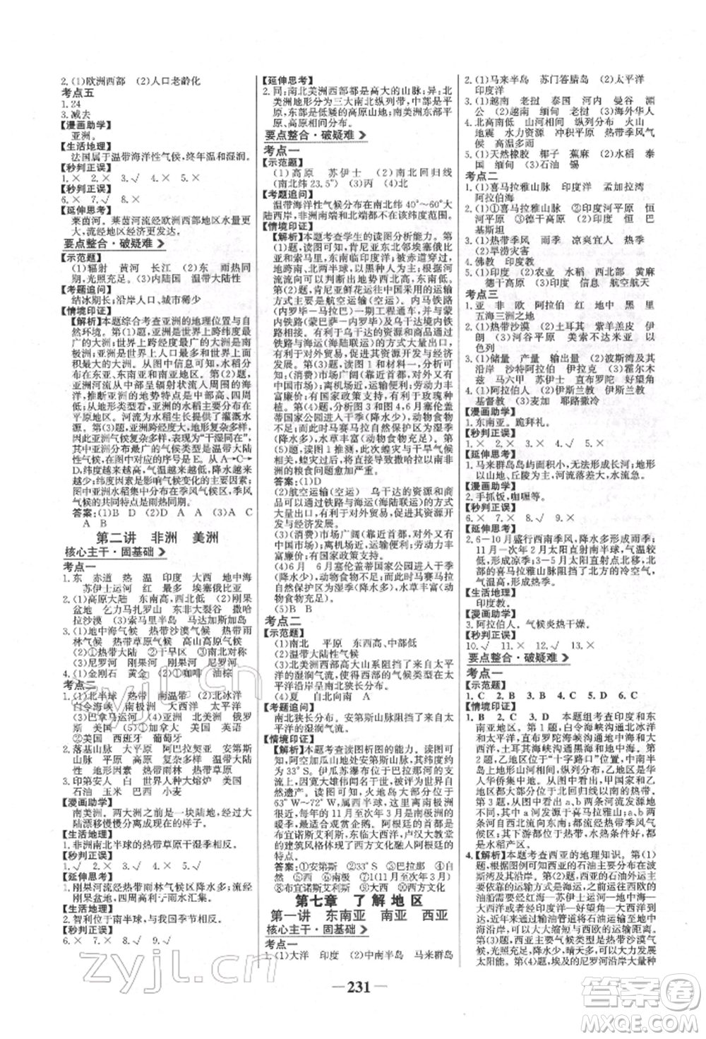 浙江科學(xué)技術(shù)出版社2022世紀(jì)金榜初中全程復(fù)習(xí)方略地理湘教版參考答案
