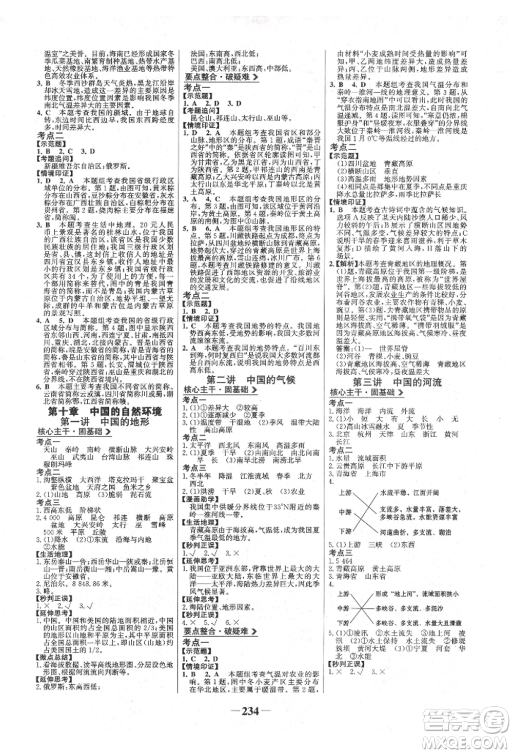 浙江科學(xué)技術(shù)出版社2022世紀(jì)金榜初中全程復(fù)習(xí)方略地理湘教版參考答案