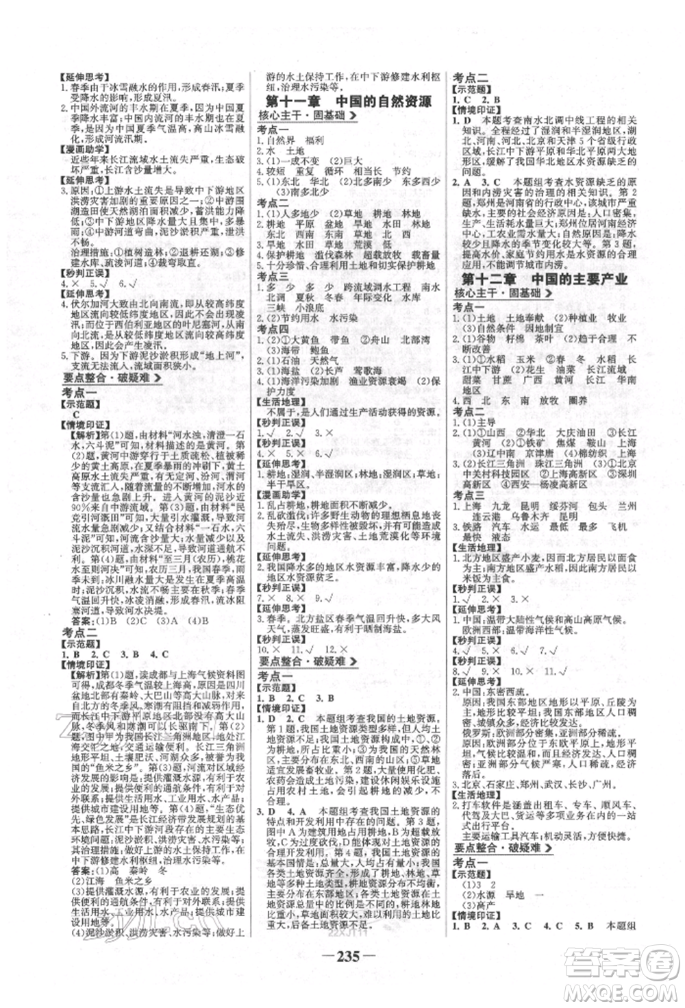 浙江科學(xué)技術(shù)出版社2022世紀(jì)金榜初中全程復(fù)習(xí)方略地理湘教版參考答案
