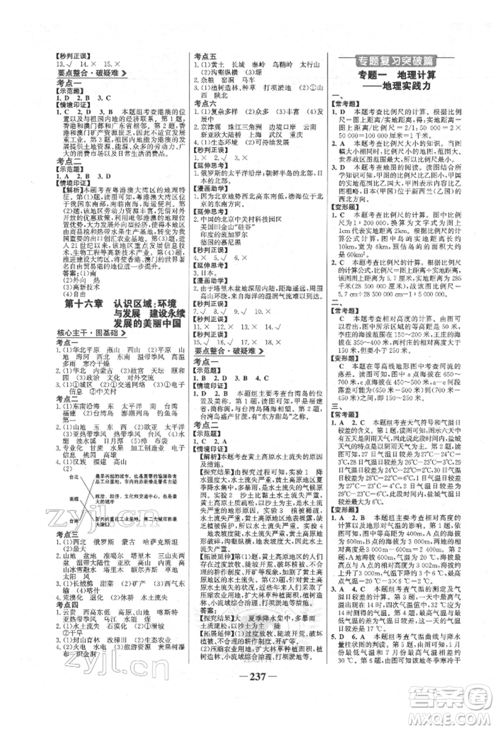 浙江科學(xué)技術(shù)出版社2022世紀(jì)金榜初中全程復(fù)習(xí)方略地理湘教版參考答案