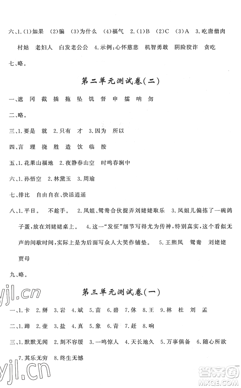花山文藝出版社2022課時練測試卷五年級語文下冊人教版答案