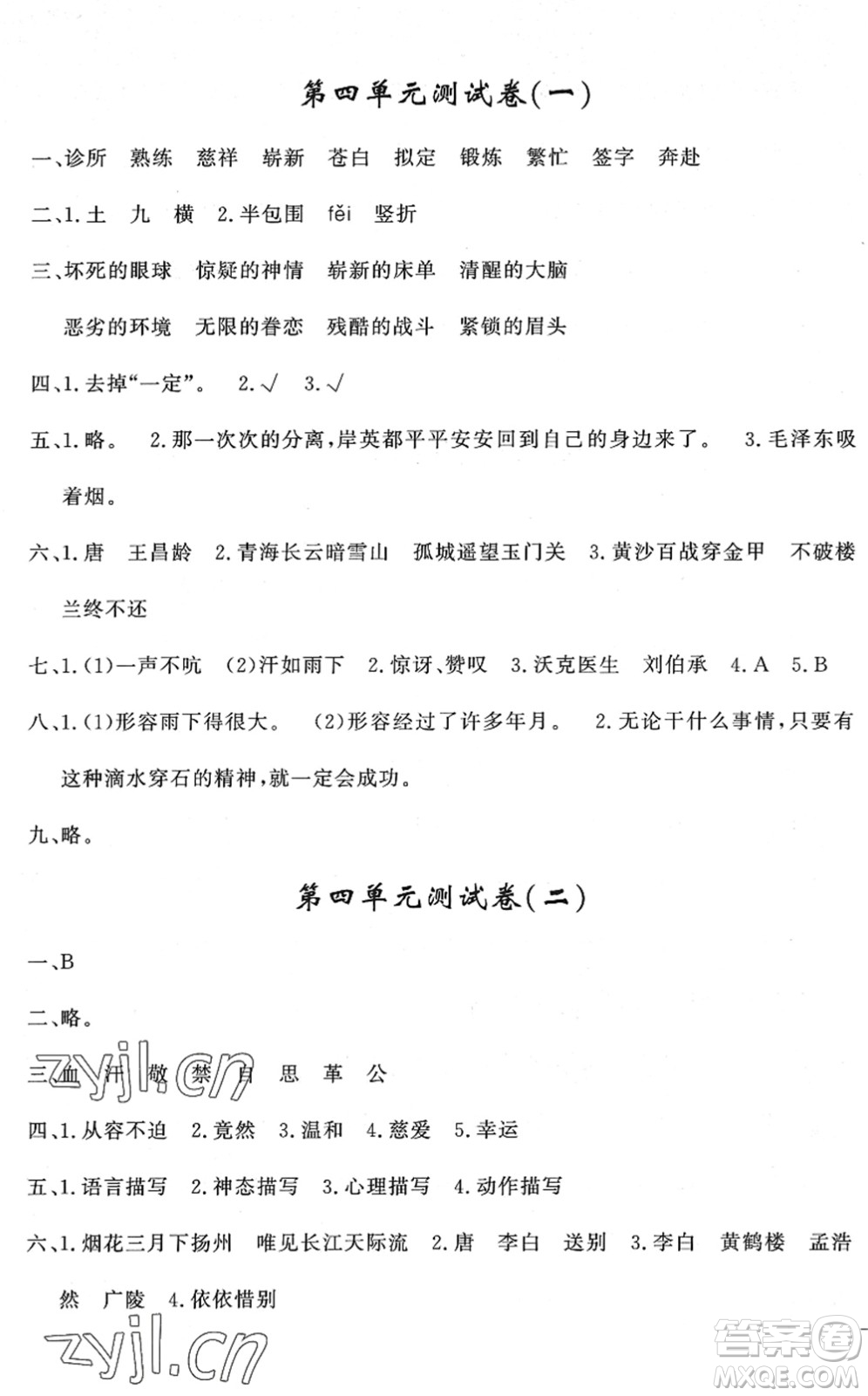 花山文藝出版社2022課時練測試卷五年級語文下冊人教版答案