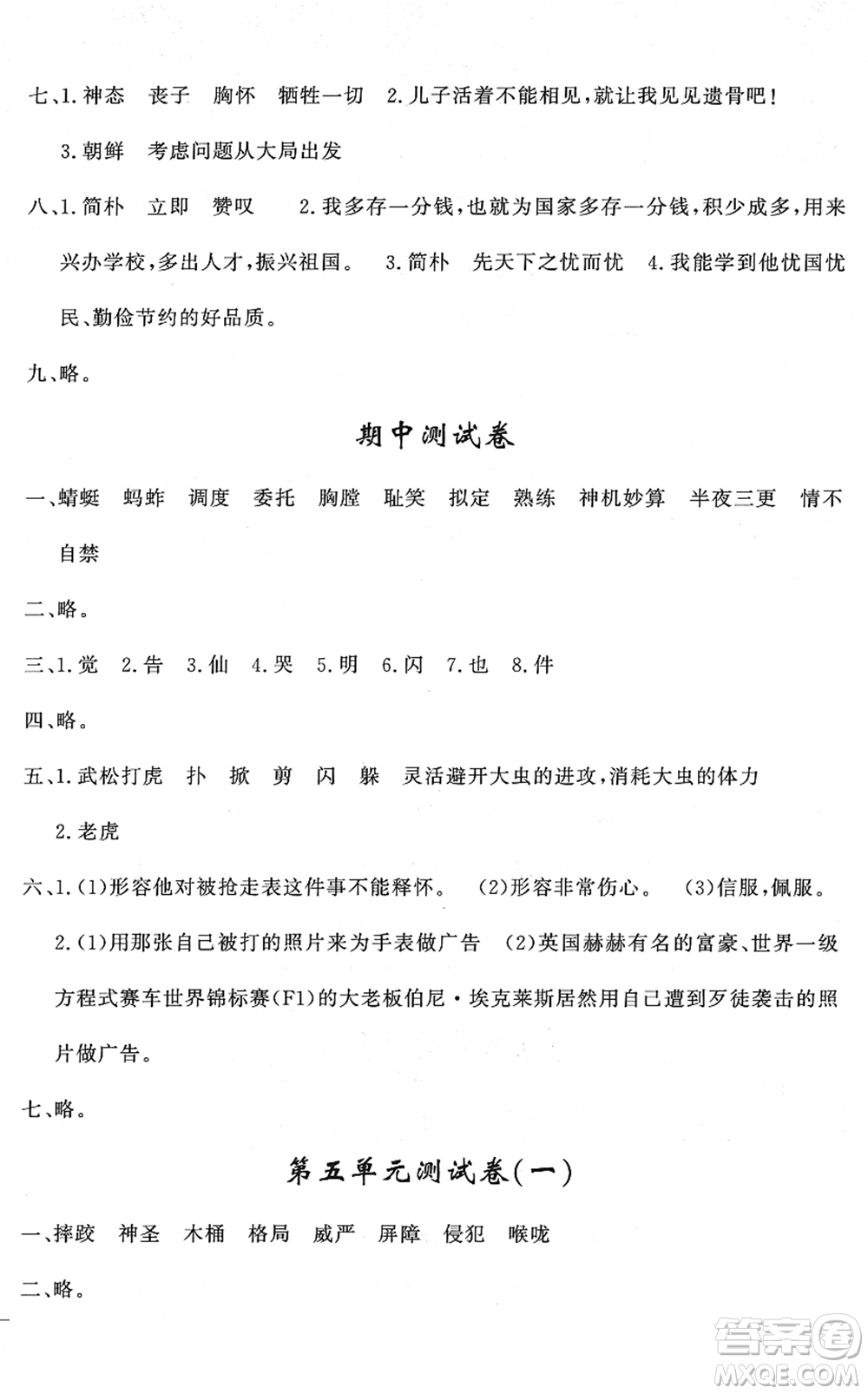 花山文藝出版社2022課時練測試卷五年級語文下冊人教版答案