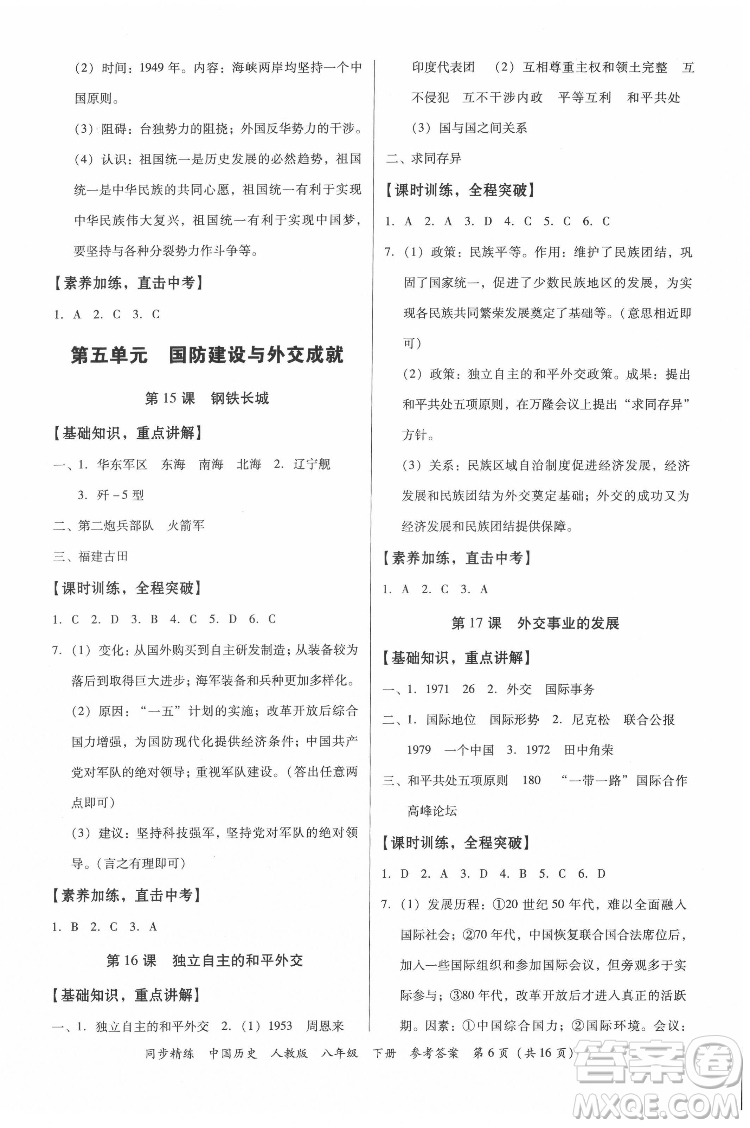 廣東人民出版社2022同步精練中國歷史八年級下冊人教版答案