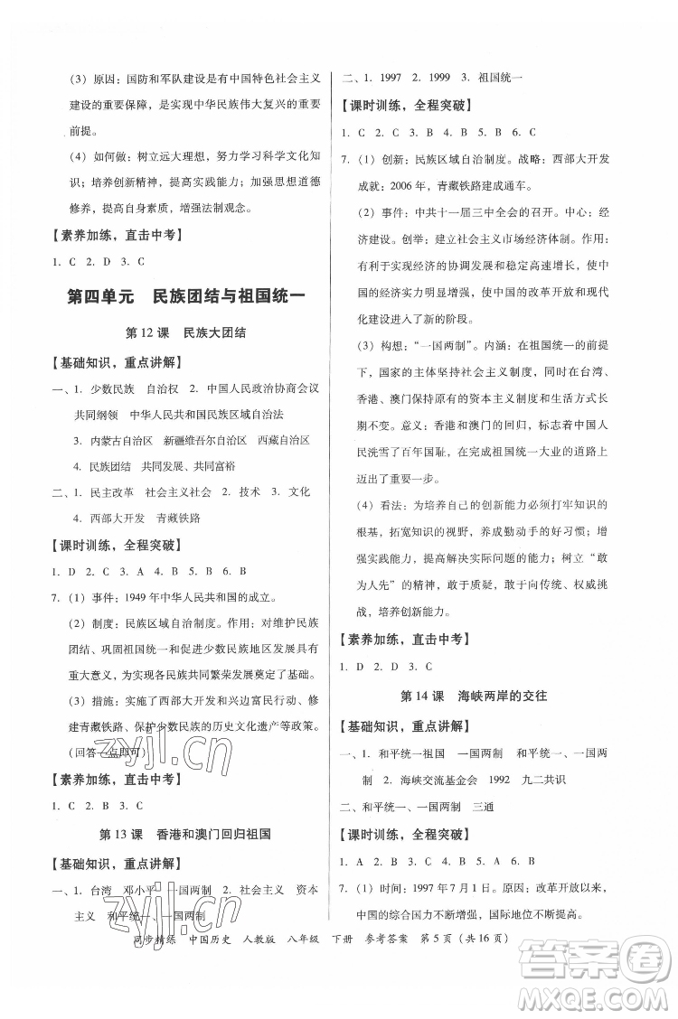 廣東人民出版社2022同步精練中國歷史八年級下冊人教版答案