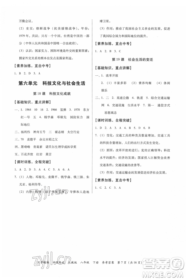 廣東人民出版社2022同步精練中國歷史八年級下冊人教版答案