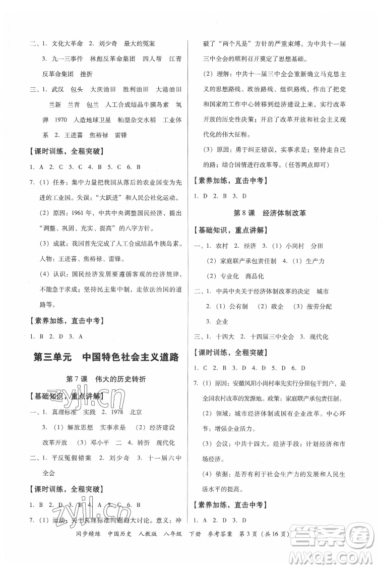 廣東人民出版社2022同步精練中國歷史八年級下冊人教版答案