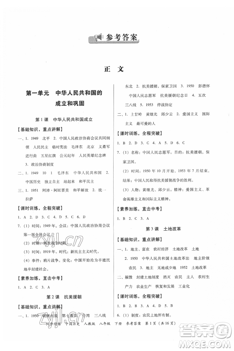 廣東人民出版社2022同步精練中國歷史八年級下冊人教版答案