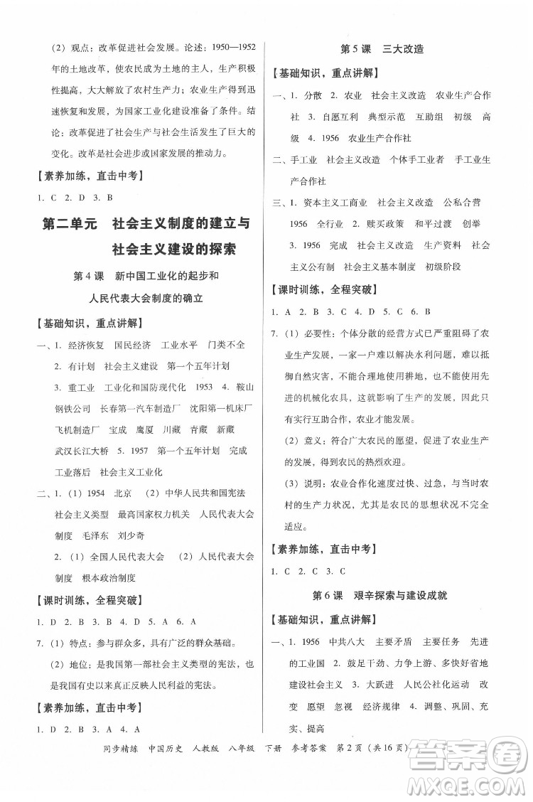 廣東人民出版社2022同步精練中國歷史八年級下冊人教版答案
