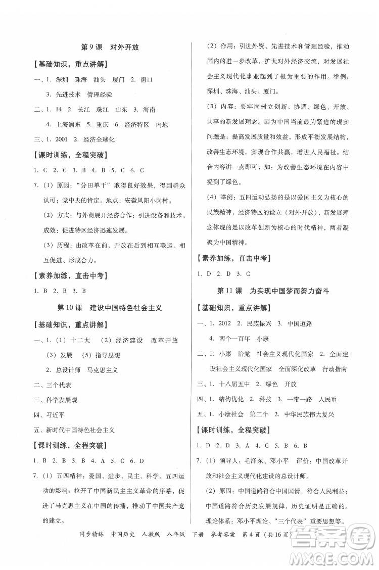 廣東人民出版社2022同步精練中國歷史八年級下冊人教版答案