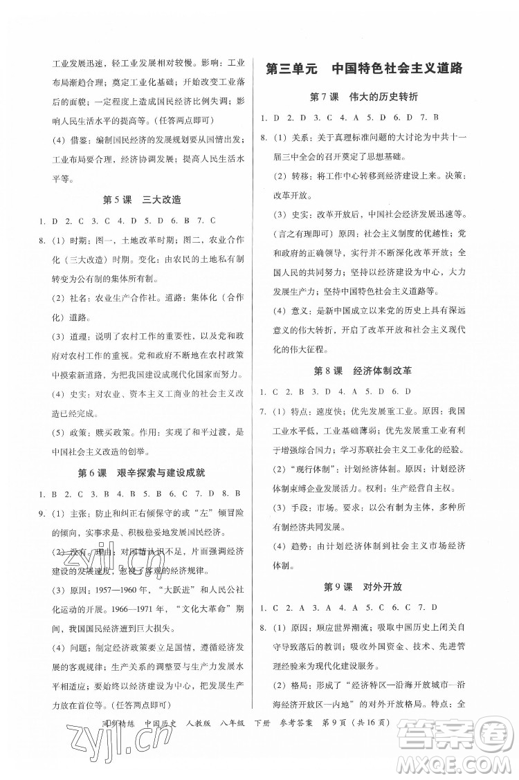 廣東人民出版社2022同步精練中國歷史八年級下冊人教版答案