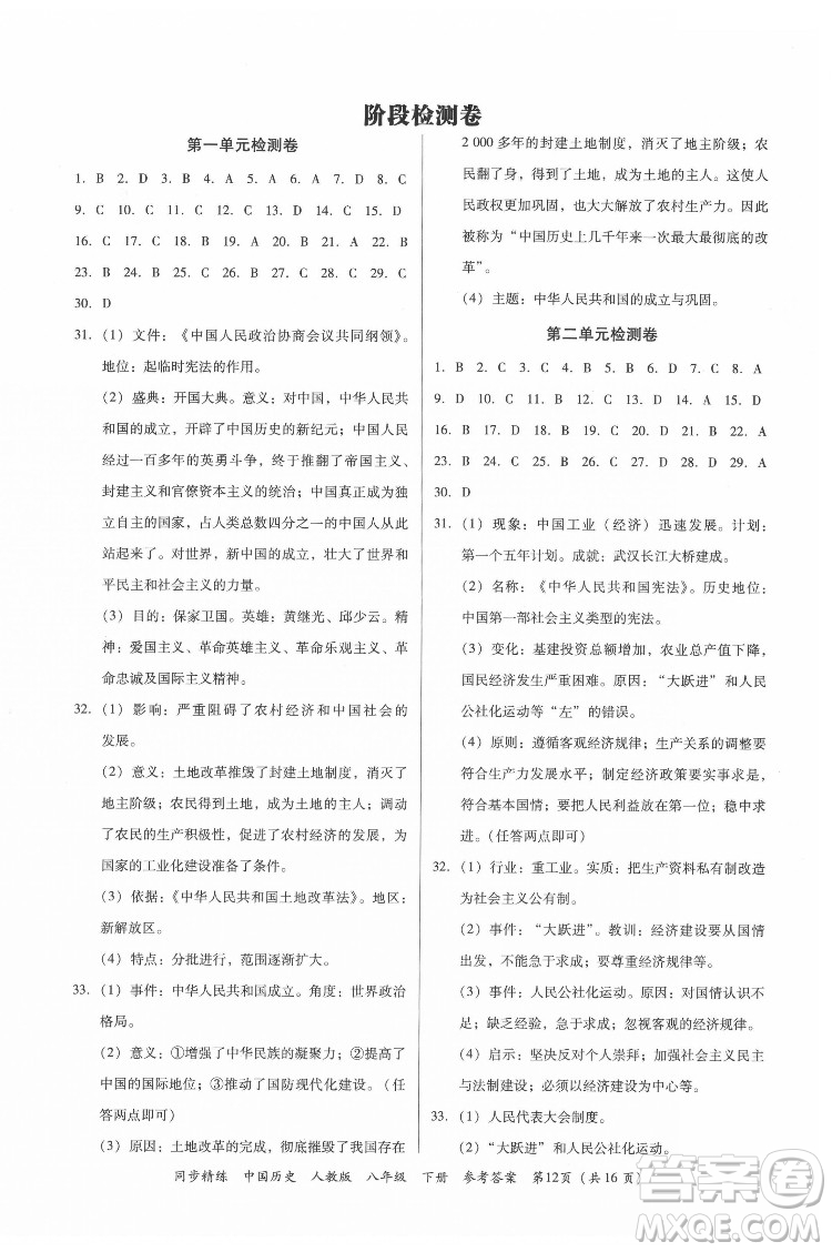 廣東人民出版社2022同步精練中國歷史八年級下冊人教版答案