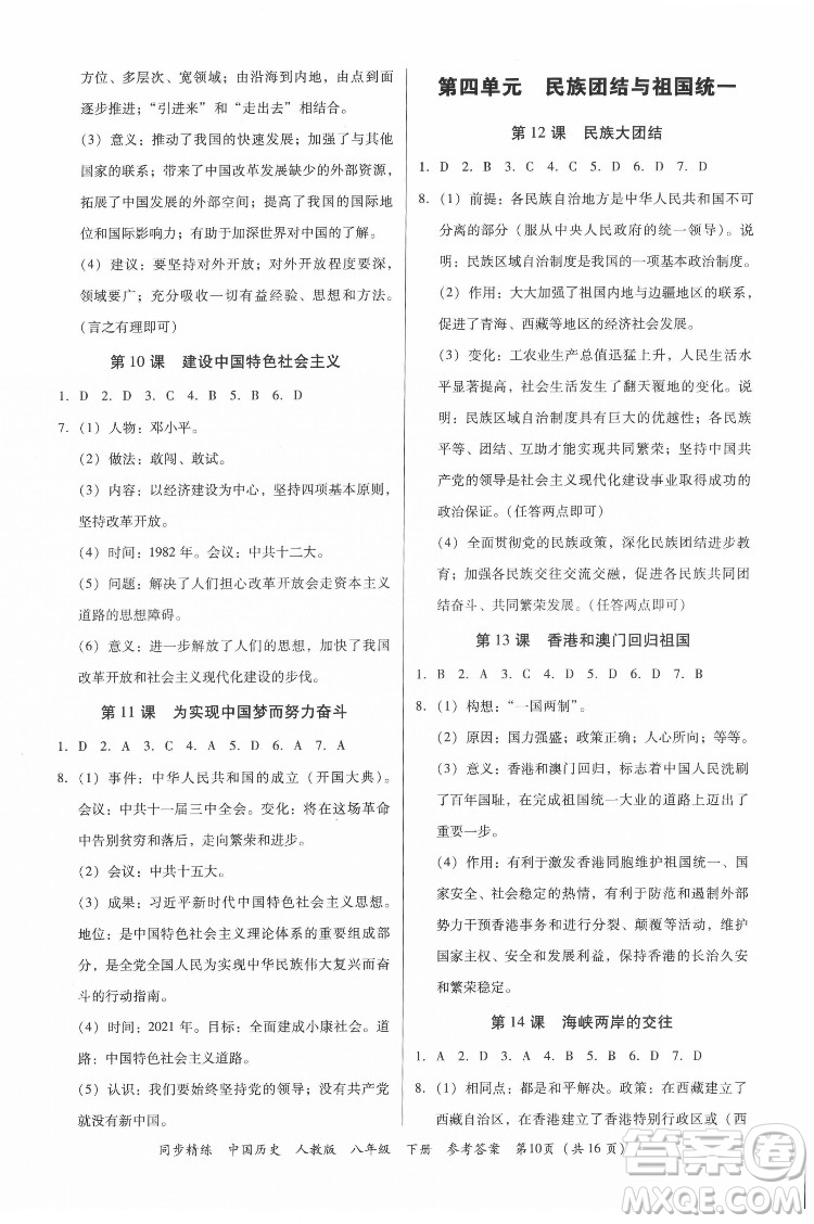 廣東人民出版社2022同步精練中國歷史八年級下冊人教版答案