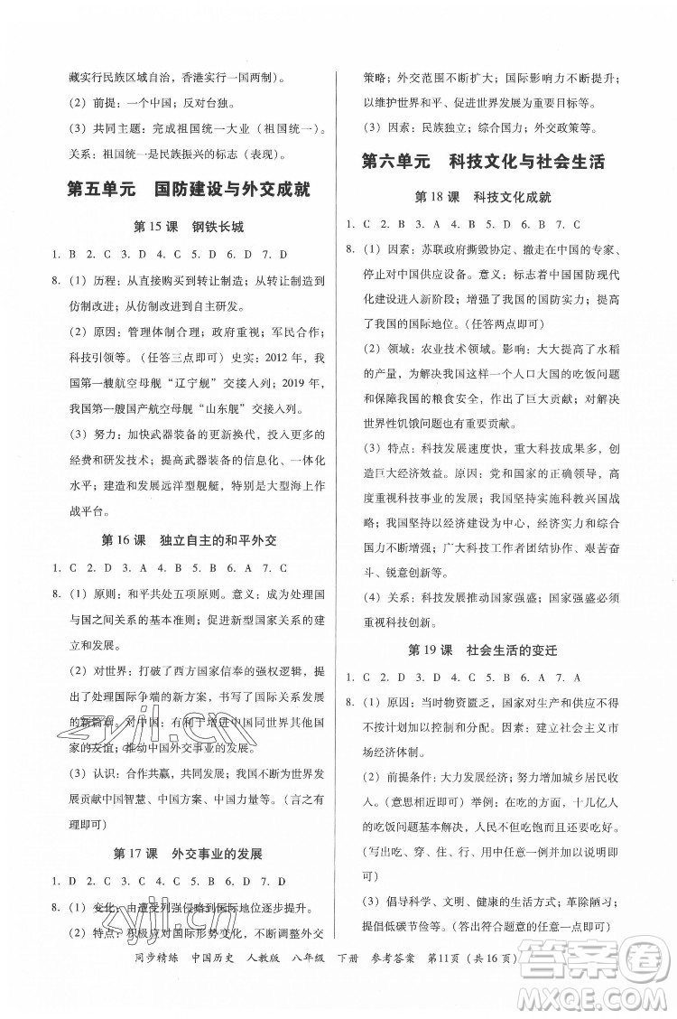 廣東人民出版社2022同步精練中國歷史八年級下冊人教版答案