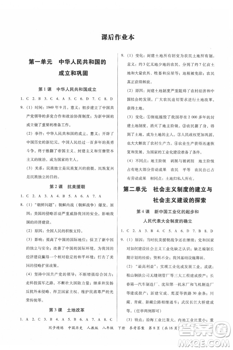 廣東人民出版社2022同步精練中國歷史八年級下冊人教版答案