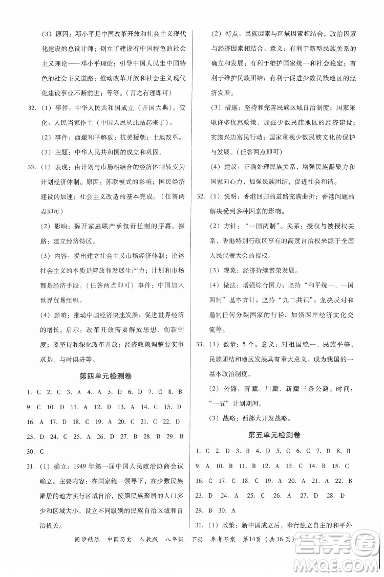 廣東人民出版社2022同步精練中國歷史八年級下冊人教版答案