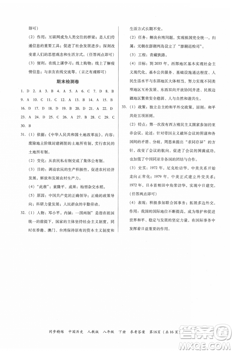 廣東人民出版社2022同步精練中國歷史八年級下冊人教版答案