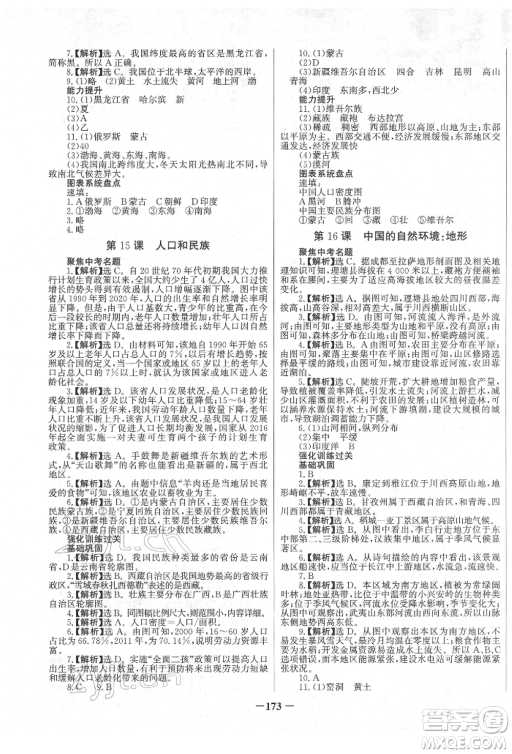 未來出版社2022世紀金榜初中全程復習方略地理地質版四川專版參考答案