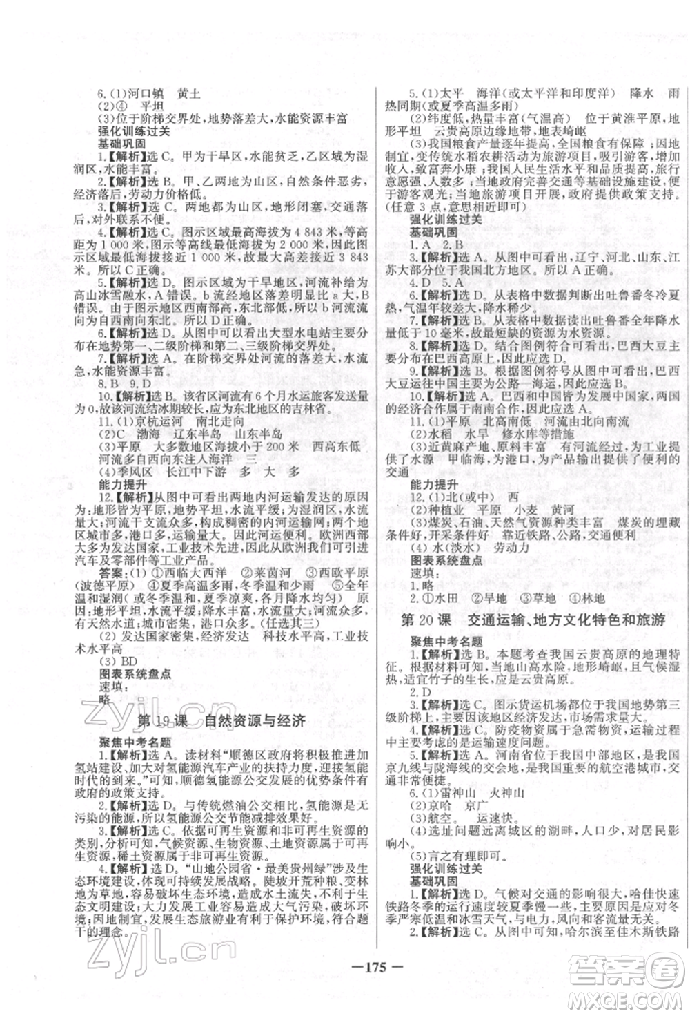 未來出版社2022世紀金榜初中全程復習方略地理地質版四川專版參考答案