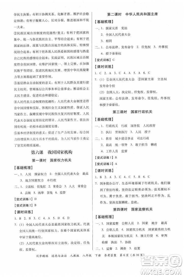 廣東人民出版社2022同步精練道德與法治八年級(jí)下冊(cè)人教版答案