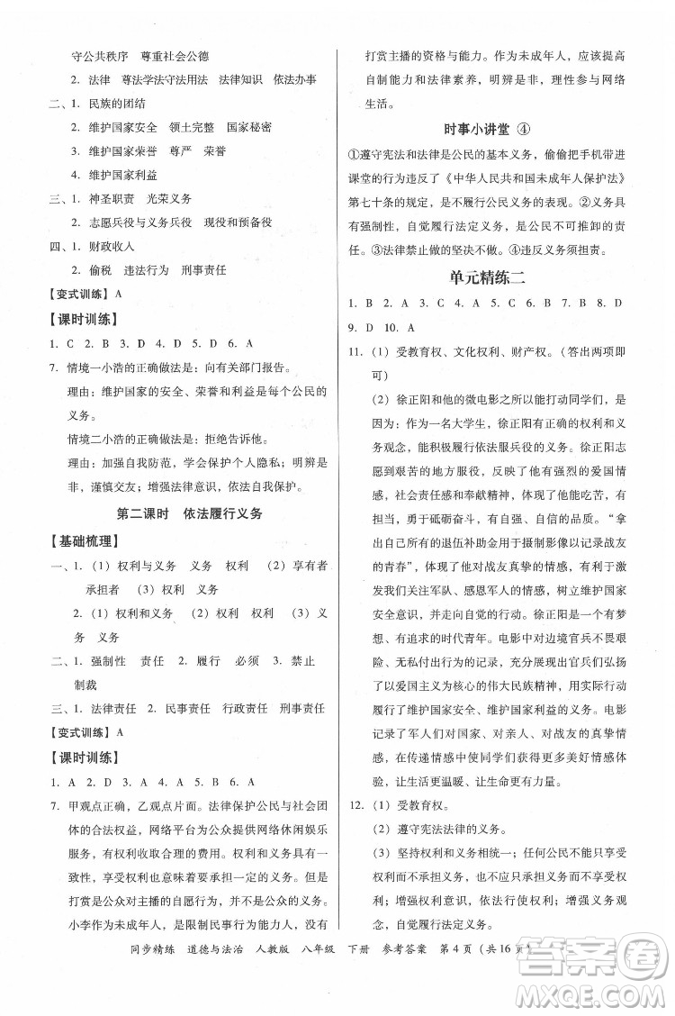 廣東人民出版社2022同步精練道德與法治八年級(jí)下冊(cè)人教版答案