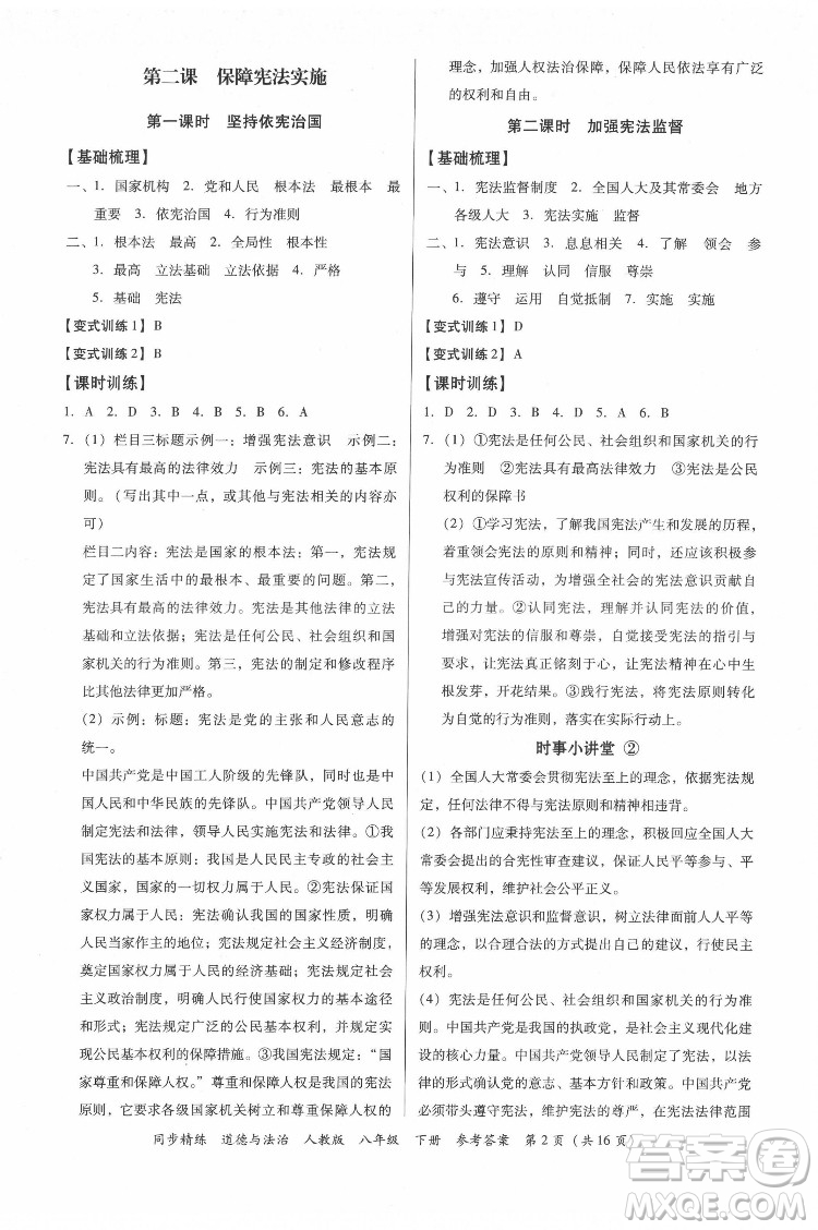 廣東人民出版社2022同步精練道德與法治八年級(jí)下冊(cè)人教版答案