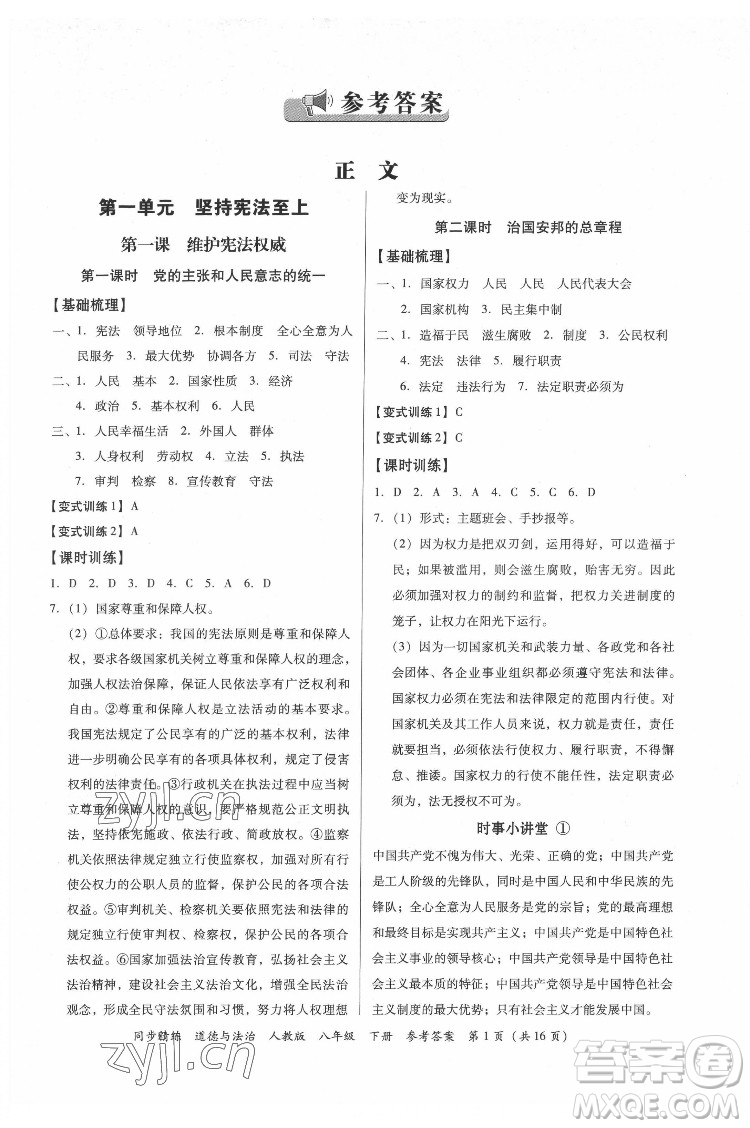 廣東人民出版社2022同步精練道德與法治八年級(jí)下冊(cè)人教版答案