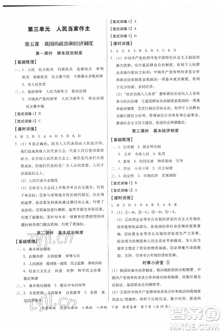 廣東人民出版社2022同步精練道德與法治八年級(jí)下冊(cè)人教版答案