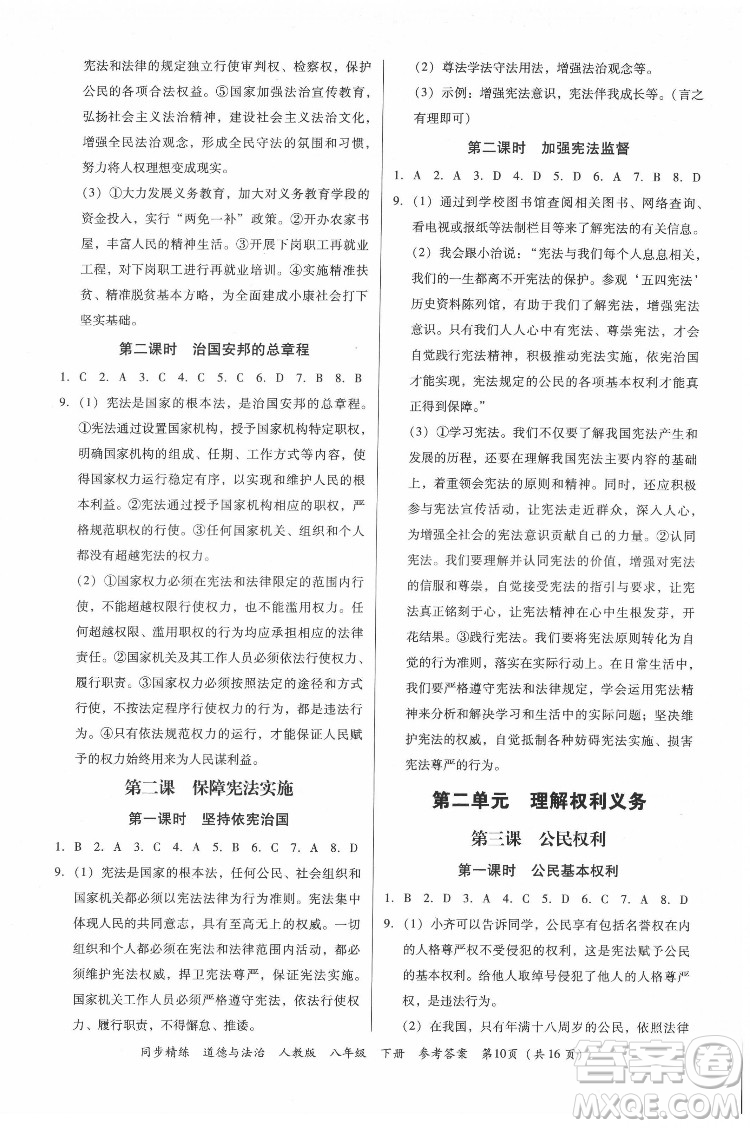 廣東人民出版社2022同步精練道德與法治八年級(jí)下冊(cè)人教版答案