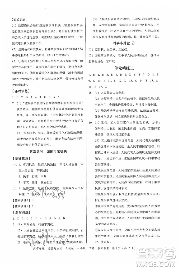 廣東人民出版社2022同步精練道德與法治八年級(jí)下冊(cè)人教版答案