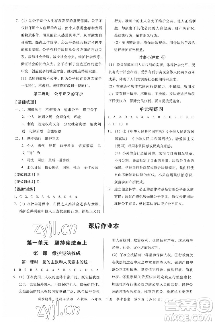 廣東人民出版社2022同步精練道德與法治八年級(jí)下冊(cè)人教版答案