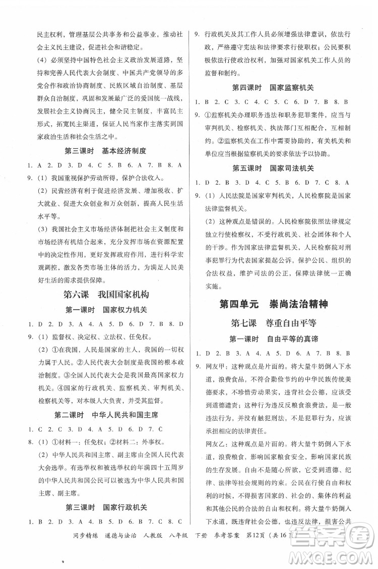 廣東人民出版社2022同步精練道德與法治八年級(jí)下冊(cè)人教版答案