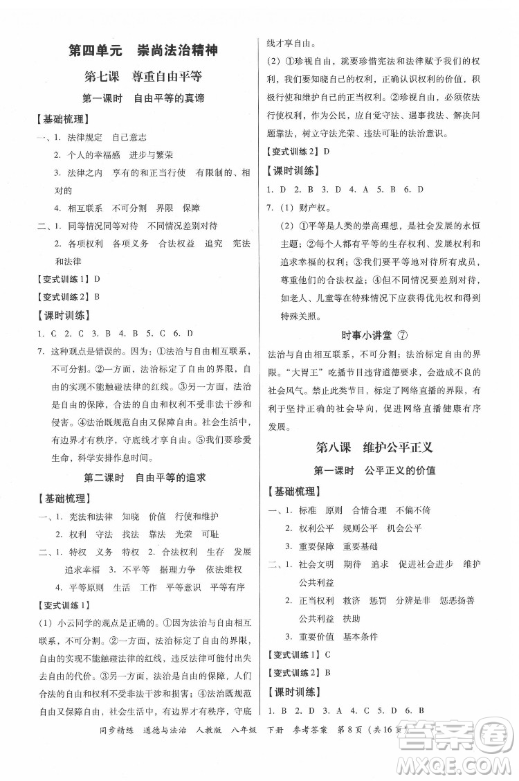 廣東人民出版社2022同步精練道德與法治八年級(jí)下冊(cè)人教版答案