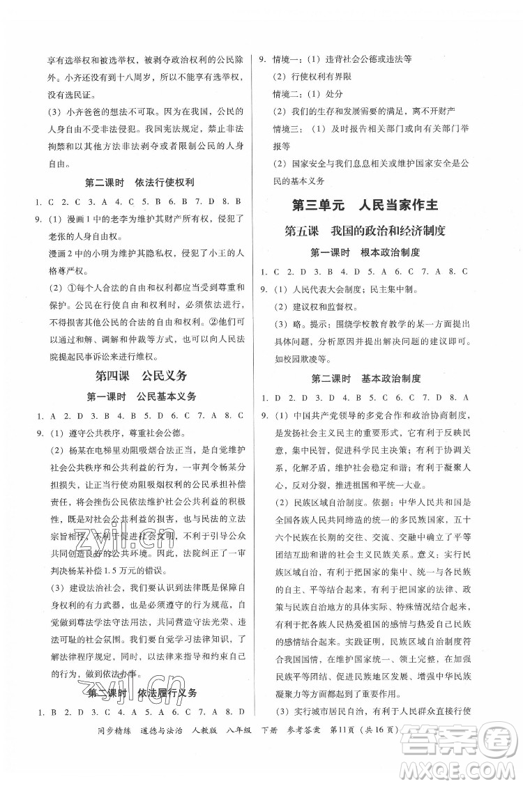 廣東人民出版社2022同步精練道德與法治八年級(jí)下冊(cè)人教版答案