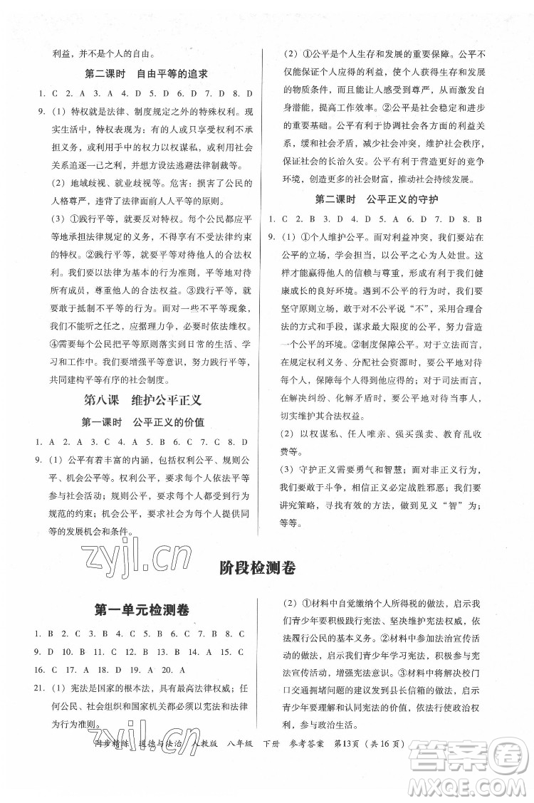廣東人民出版社2022同步精練道德與法治八年級(jí)下冊(cè)人教版答案