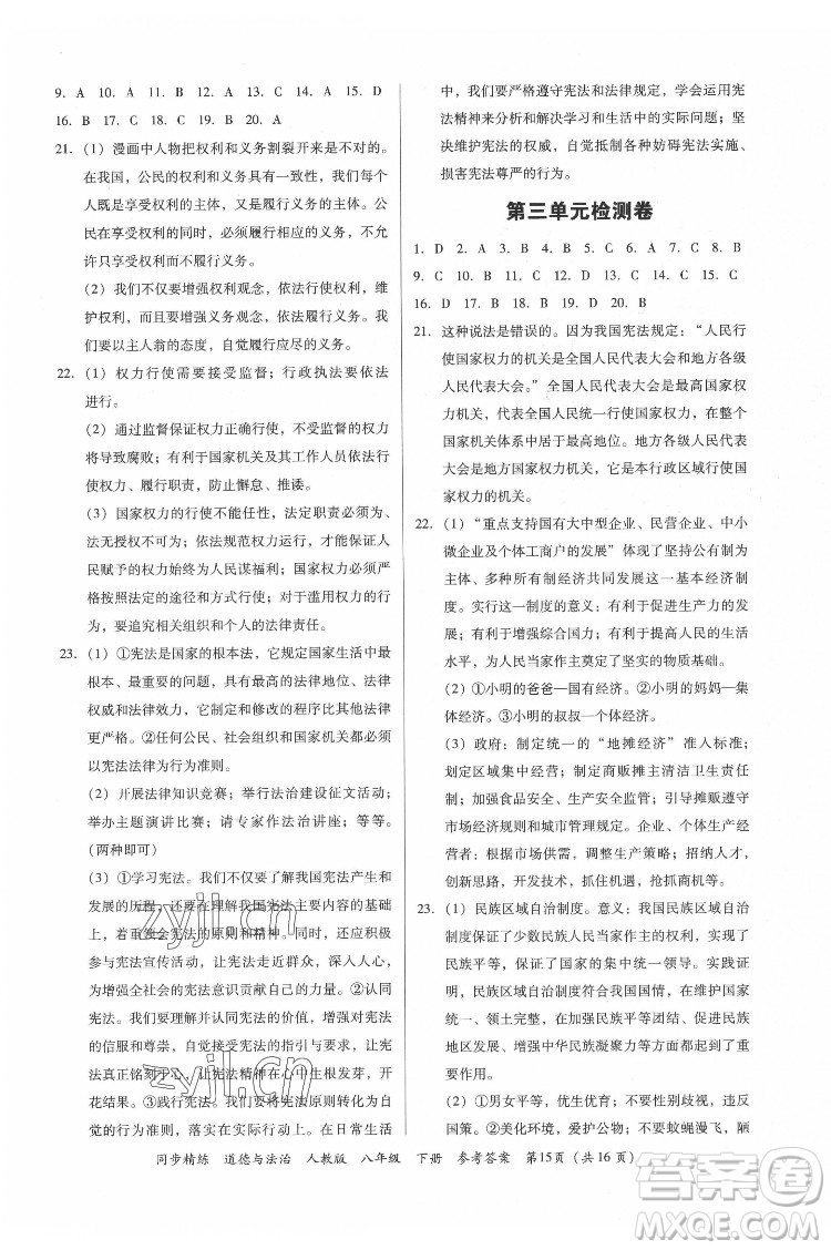 廣東人民出版社2022同步精練道德與法治八年級(jí)下冊(cè)人教版答案