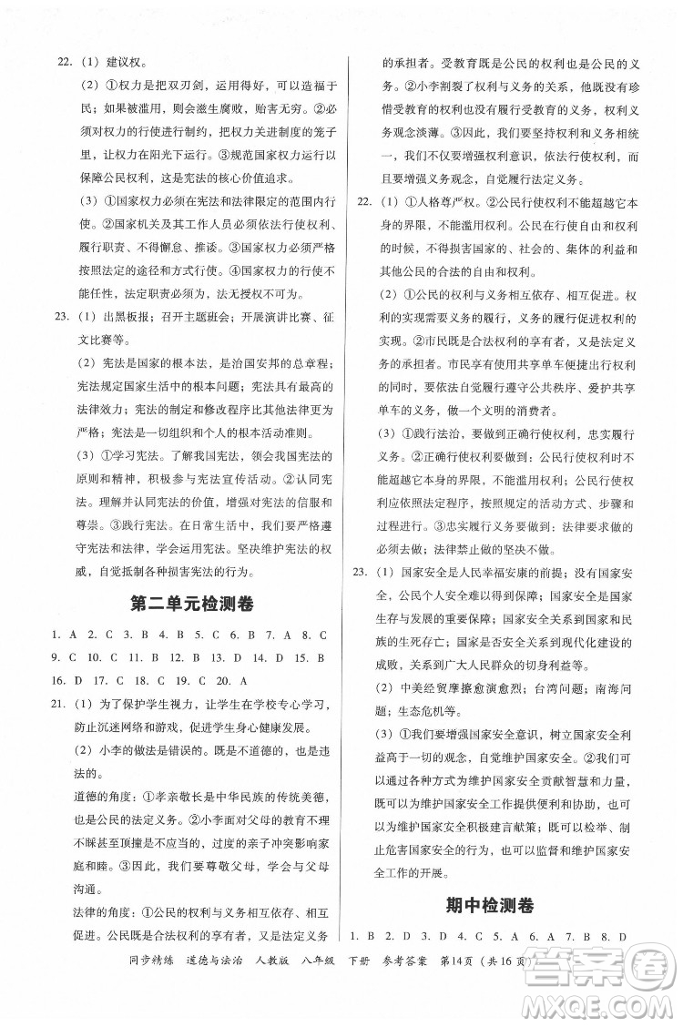 廣東人民出版社2022同步精練道德與法治八年級(jí)下冊(cè)人教版答案