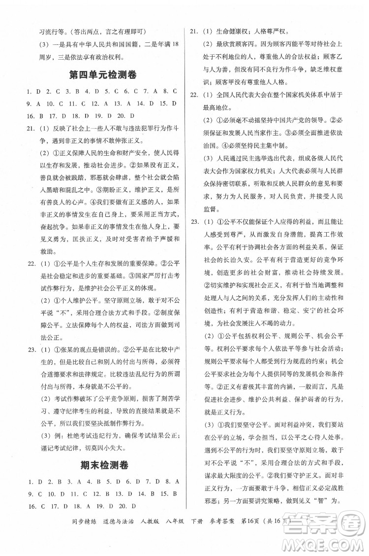廣東人民出版社2022同步精練道德與法治八年級(jí)下冊(cè)人教版答案