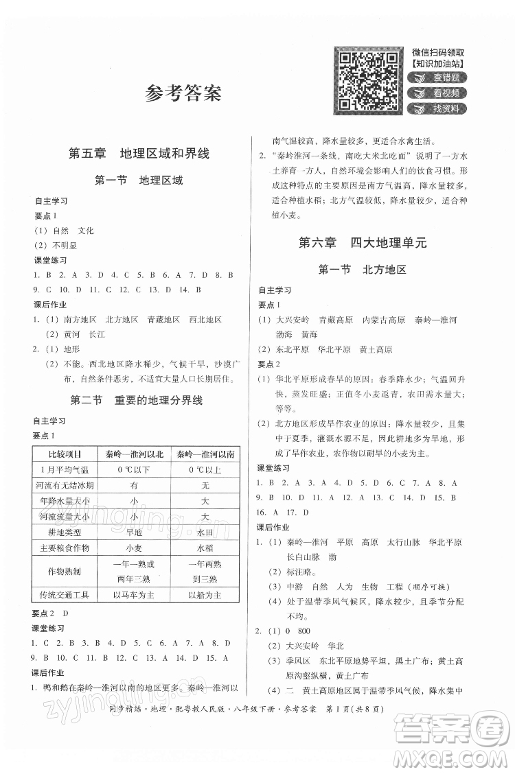 廣東人民出版社2022同步精練地理八年級(jí)下冊(cè)粵教人民版答案