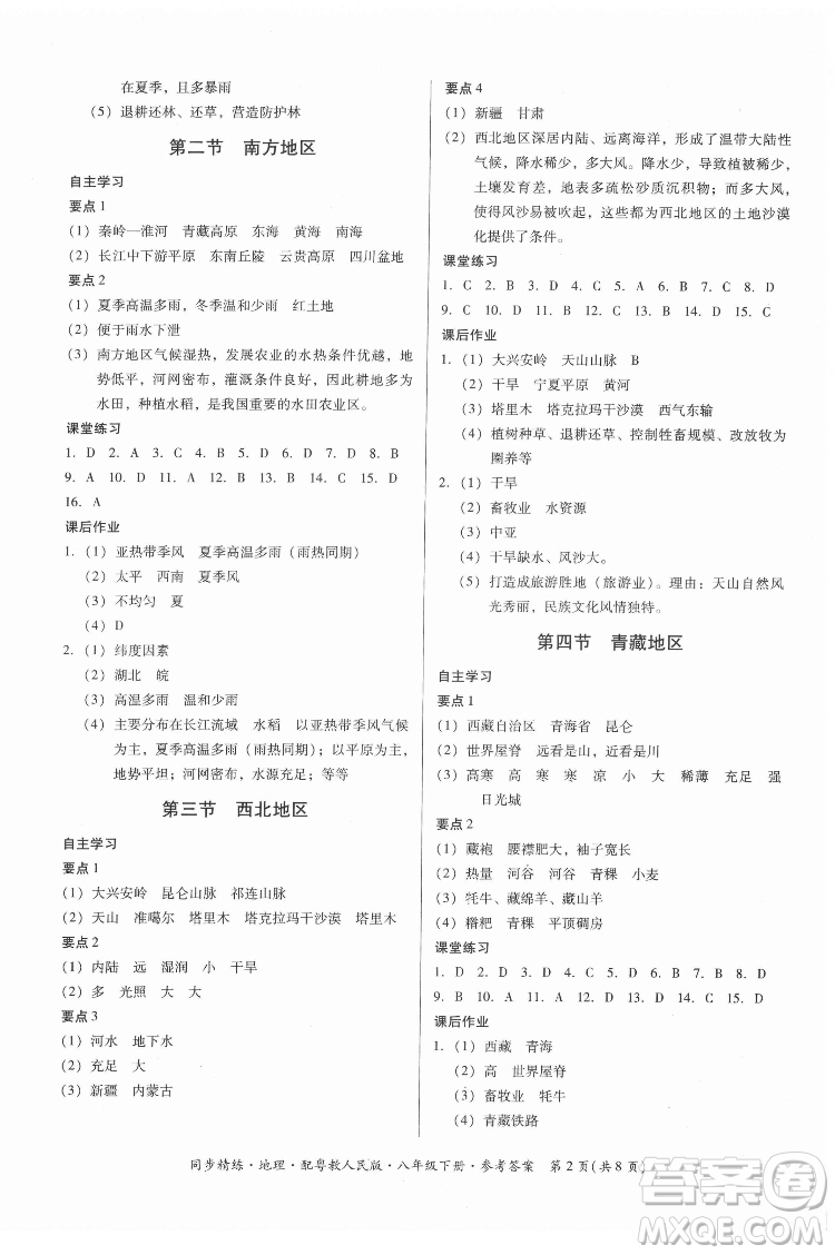 廣東人民出版社2022同步精練地理八年級(jí)下冊(cè)粵教人民版答案