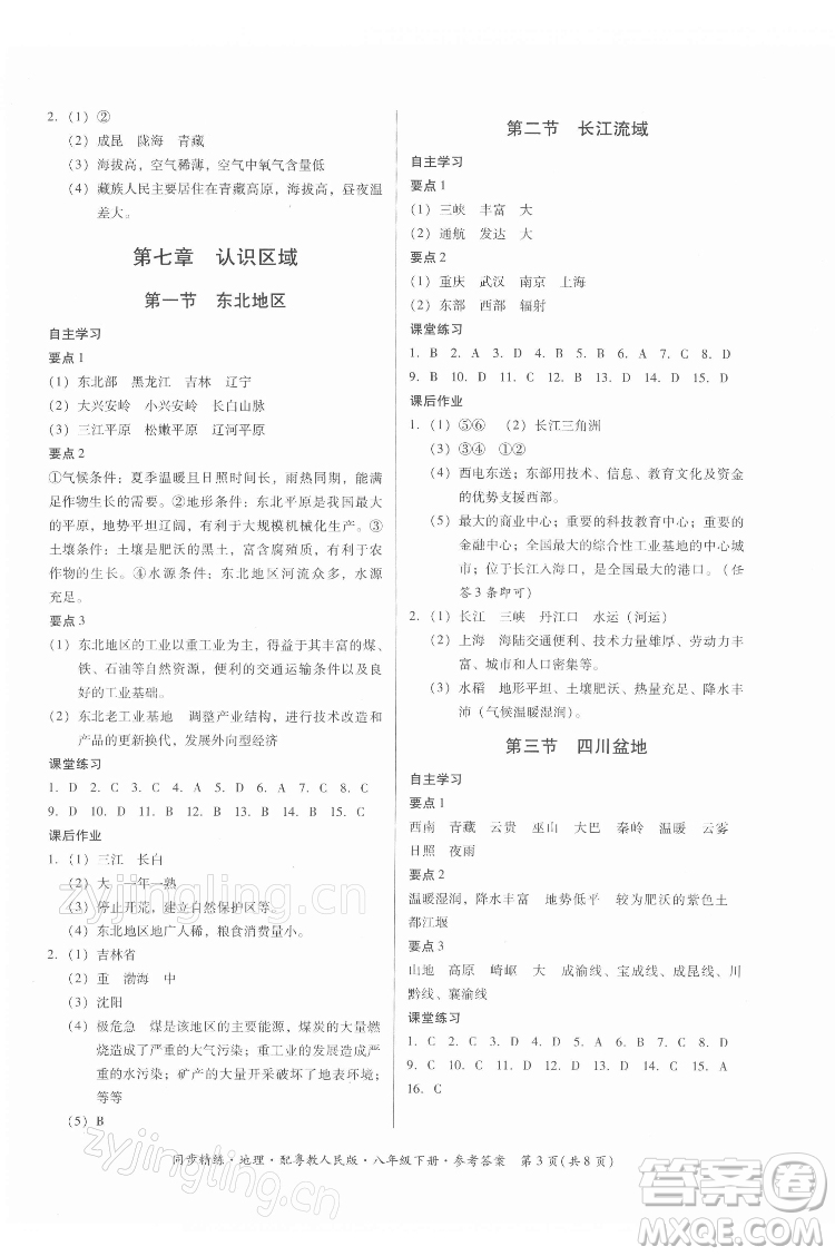 廣東人民出版社2022同步精練地理八年級(jí)下冊(cè)粵教人民版答案