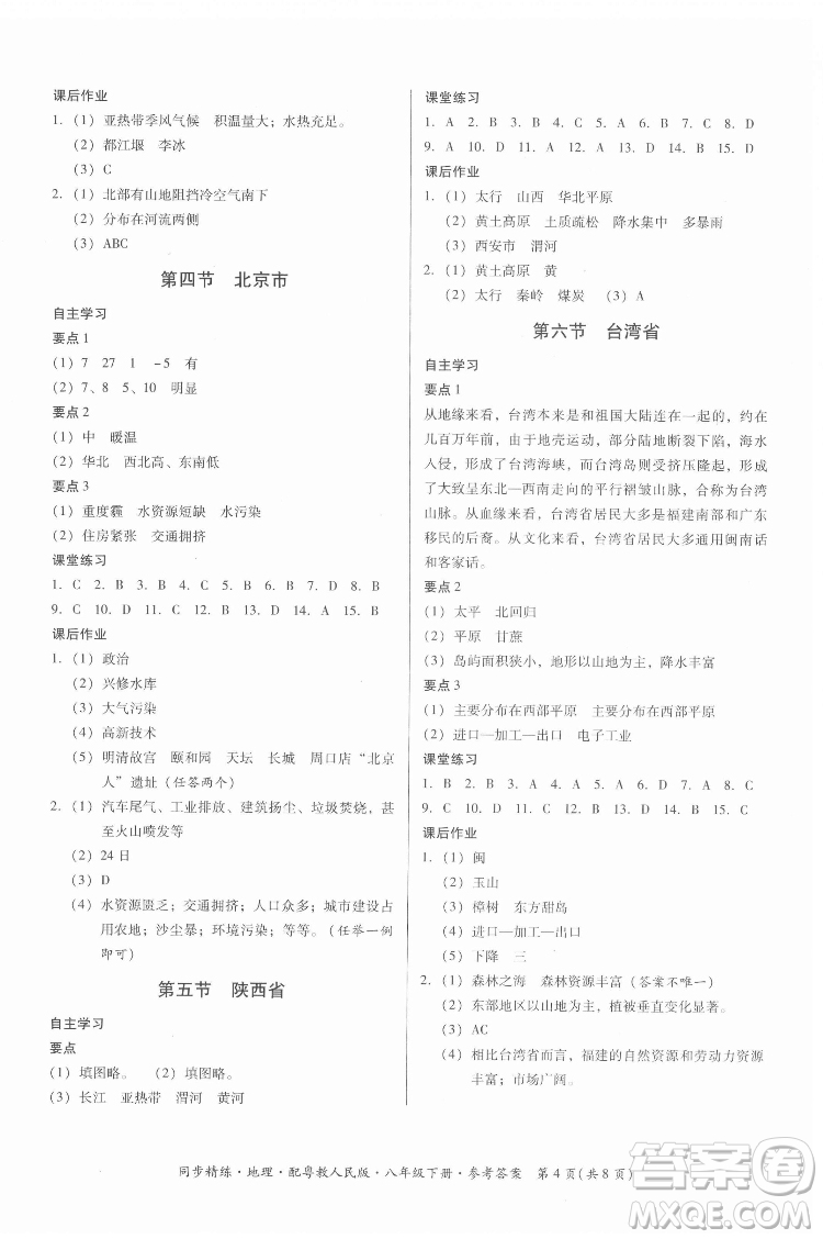廣東人民出版社2022同步精練地理八年級(jí)下冊(cè)粵教人民版答案