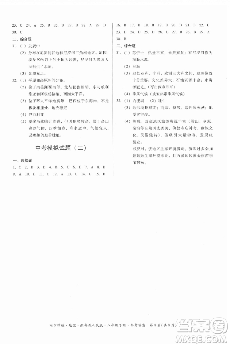 廣東人民出版社2022同步精練地理八年級(jí)下冊(cè)粵教人民版答案