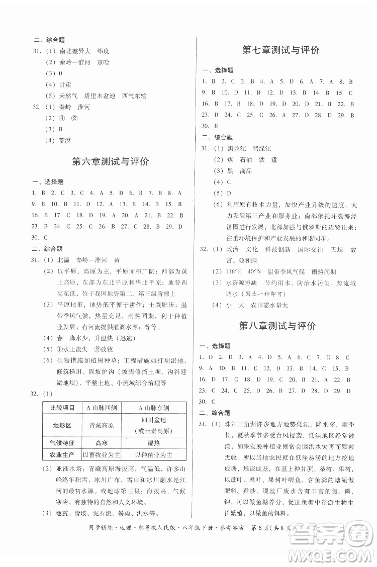 廣東人民出版社2022同步精練地理八年級(jí)下冊(cè)粵教人民版答案