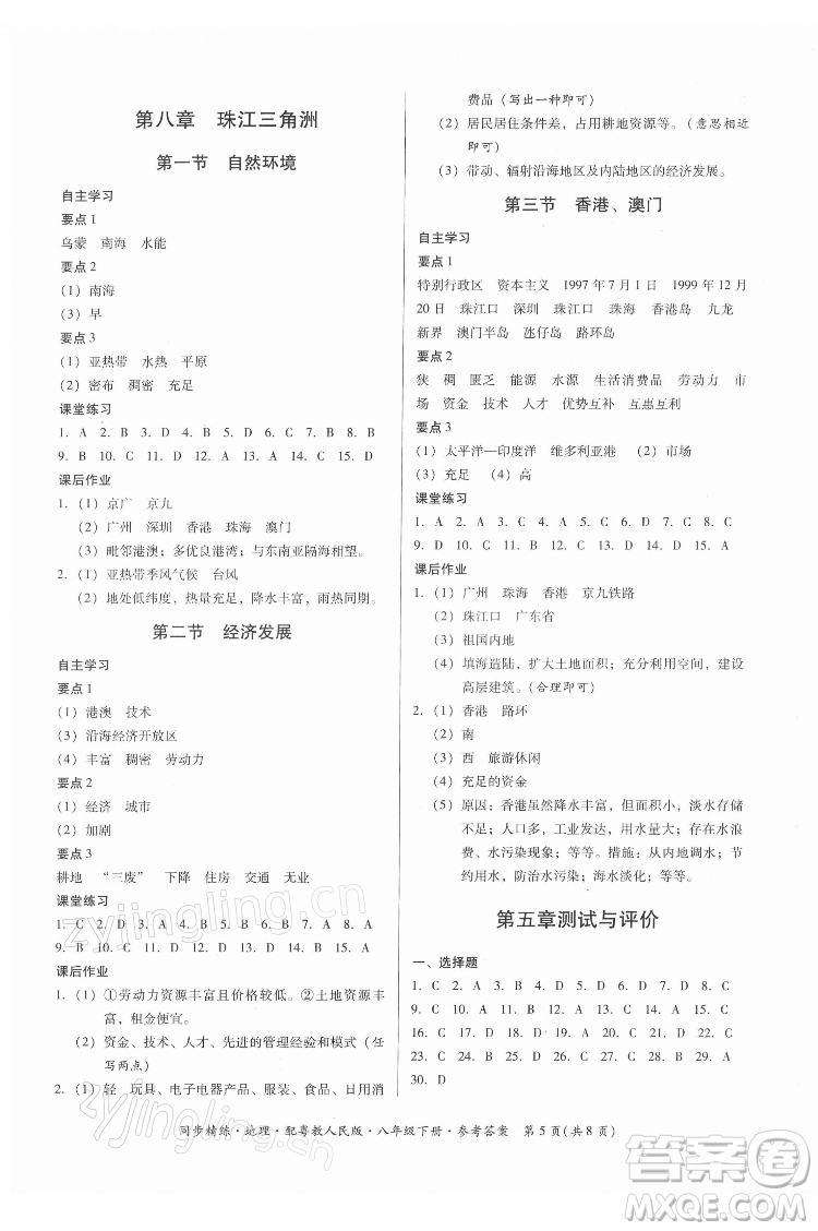 廣東人民出版社2022同步精練地理八年級(jí)下冊(cè)粵教人民版答案