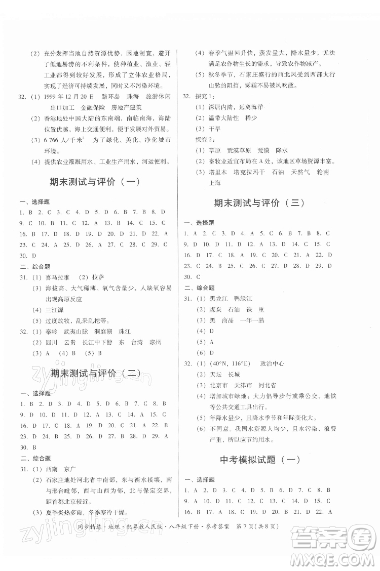 廣東人民出版社2022同步精練地理八年級(jí)下冊(cè)粵教人民版答案